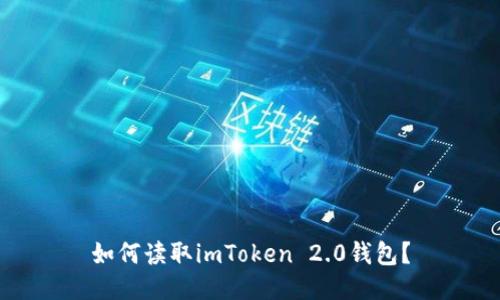 如何读取imToken 2.0钱包？