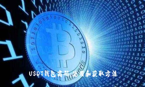 USDT钱包商码：使用和获取方法