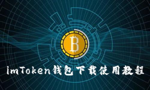 imToken钱包下载使用教程