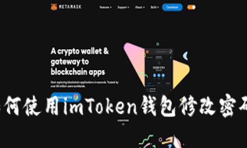 如何使用imToken钱包修改密码？