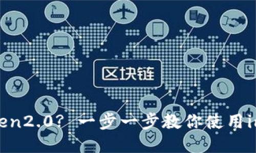 如何下载imToken2.0? 一步一步教你使用imToken2.0钱包