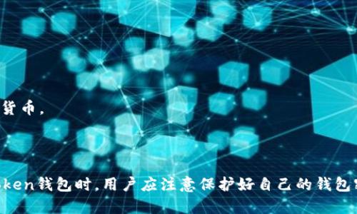 创建钱包 — imToken
imToken, 创建钱包, 以太坊，数字货币, 区块链/guanjianci

在数字货币交易过程中，钱包的安全性是非常重要的。imToken是一个采用区块链技术的数字钱包，支持以太坊及其相关代币，它具有易用性、可靠性和安全性。下面我们就来简单了解一下如何在imToken中创建钱包。

如何安装imToken并创建钱包
安装imToken很简单，只需在应用商店中下载即可。安装完成后，打开应用并点击“创建新钱包”按钮，然后根据提示创建您的钱包密码。请不要把钱包密码泄露给任何人，也不要忘记备份您的钱包。

如何备份imToken钱包
imToken支持两种备份方式：通过助记词备份和通过Keystore文件备份。在创建钱包的过程中，imToken会给您生成12个助记词，您需要将这些助记词抄写下来，并将其妥善保存。如果您失去了钱包密码，您可以使用这些助记词来重新访问您的钱包。

此外，您还可以通过Keystore文件备份您的钱包。在创建钱包时，您需要下载钱包的Keystore文件，并将其备份到安全的地方。

如何接收和发送数字货币
接收数字货币非常简单，只需要复制您的钱包地址，然后将其发送给发送方即可。不过，在发送数字货币时，您需要注意要输入正确的收款地址，并仔细核对交易金额。

imToken钱包的优势
相比于其他数字钱包，imToken具有以下几个优势：

1.易用性：imToken的界面简单易用，即使是初学者也可以轻松操作。
2.可靠性：imToken采用了多重加密算法，保证用户的数字货币安全。
3.支持多种数字货币：imToken支持以太坊及其相关代币，用户可以在imToken中方便地管理多种数字货币。
4.社区生态：imToken除了是一个数字钱包之外，还是一个拥有强大社区生态的区块链平台。

结论
imToken是一个功能强大的数字钱包，具有易用性、可靠性和安全性，并支持多种数字货币。在使用imToken钱包时，用户应注意保护好自己的钱包密码和其他信息，避免财产损失。