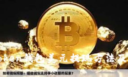 imToken钱包美元提现方法及步骤