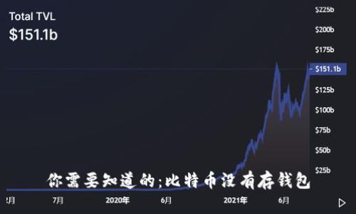 你需要知道的：比特币没有存钱包