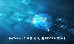 imToken2.0是否支持ERC20代币？