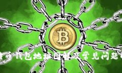 比特币钱包地址图解及常见问题解答