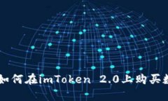 初学者如何在imToken 2.0上购买数字货币