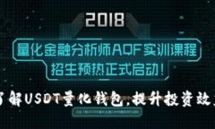 了解USDT量化钱包，提升投资效益