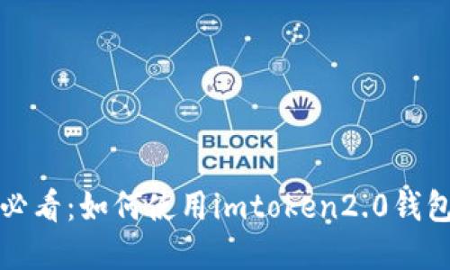 imtoken2.0 新手必看：如何使用imtoken2.0钱包进行数字货币交易