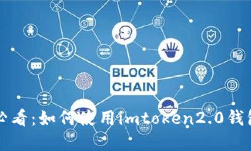 imtoken2.0 新手必看：如何使用imtoken2.0钱包进行数字货币交易