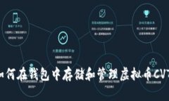 如何在钱包中存储和管理虚拟币CVT？