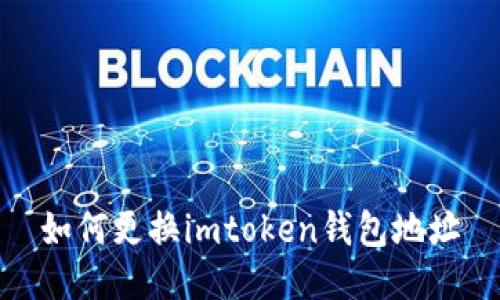 如何更换imtoken钱包地址