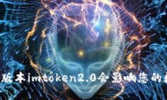 为什么使用低版本imtoken2.0会影响您的数字资产安