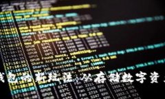 区块链钱包的新玩法：从存储数字资产到赚钱