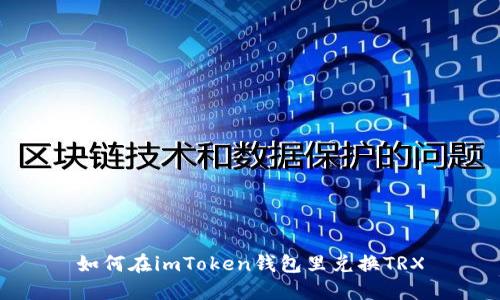 如何在imToken钱包里兑换TRX