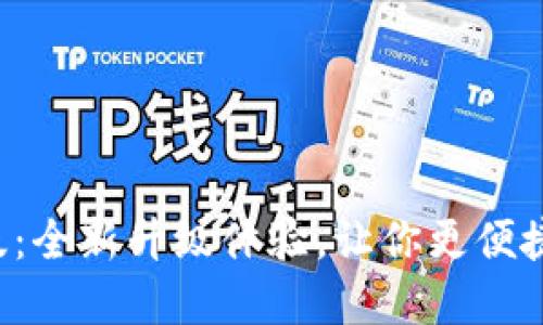 imToken2.0官网2.5版：全新升级体验，让你更便捷、安全的管理数字资产