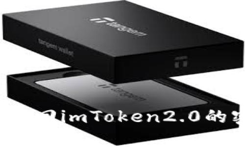 如何找回imToken2.0的密码？