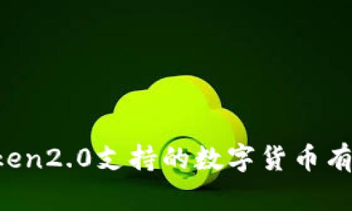 imToken2.0支持的数字货币有哪些？