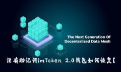 没有助记词imToken 2.0钱包如何恢复？