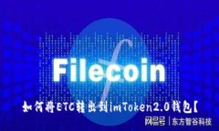 如何将ETC转出到imToken2.0钱包？
