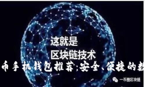 中国好用的比特币手机钱包推荐：安全、便捷的数字货币管理工具