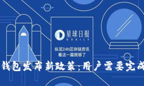 imToken钱包发布新政策：用户需要完成KYC认证