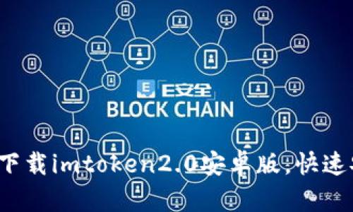 如何下载imtoken2.0安卓版,快速安装?