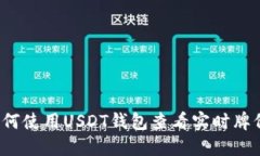 如何使用USDT钱包查看实时牌价？