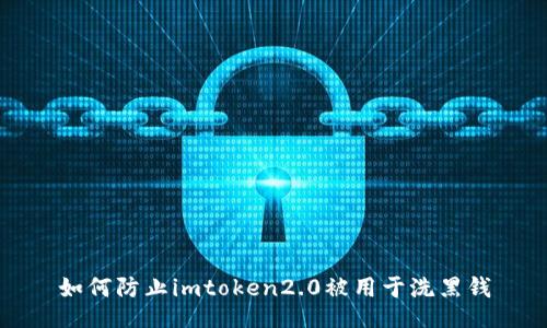 如何防止imtoken2.0被用于洗黑钱