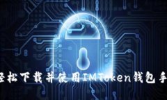 如何轻松下载并使用IMToken钱包手机版？