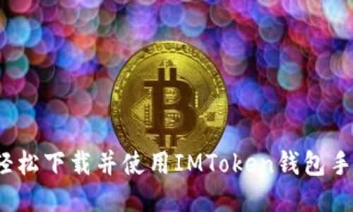 如何轻松下载并使用IMToken钱包手机版？