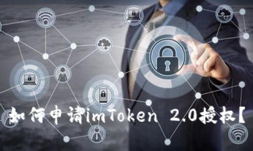 如何申请imToken 2.0授权？