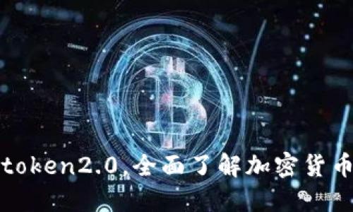 搜imtoken2.0，全面了解加密货币钱包