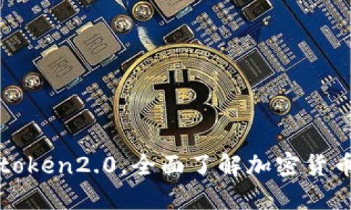 搜imtoken2.0，全面了解加密货币钱包