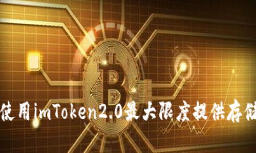 如何使用imToken2.0最大限度提供存储空间