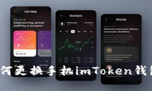 如何更换手机imToken钱包？