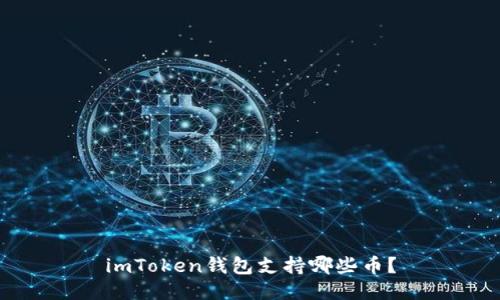 imToken钱包支持哪些币？