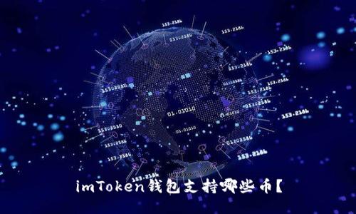 imToken钱包支持哪些币？