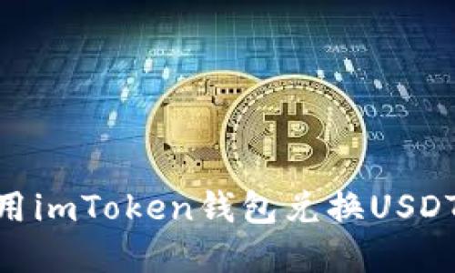 如何使用imToken钱包兑换USDT和ETH？