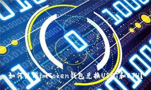 如何使用imToken钱包兑换USDT和ETH？