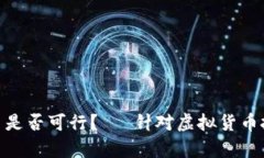 imToken钱包交易是否可行？— 针对虚拟货币投资者