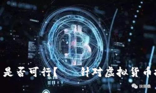 imToken钱包交易是否可行？— 针对虚拟货币投资者的综合分析