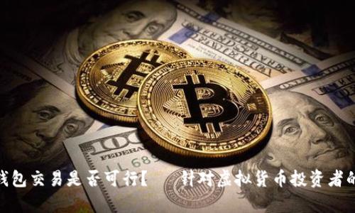 imToken钱包交易是否可行？— 针对虚拟货币投资者的综合分析