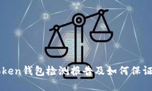 详解imToken钱包检测报告及如何保证钱包安全