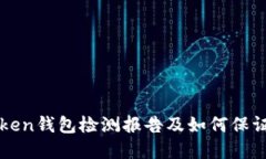 详解imToken钱包检测报告及如何保证钱包安全