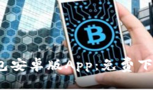 imToken钱包安卓版App：免费下载、安全保障