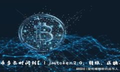 向imtoken2.0转币多长时间到？ | imtoken2.0, 转账, 区