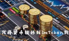 如何将货币转移到imToken钱包