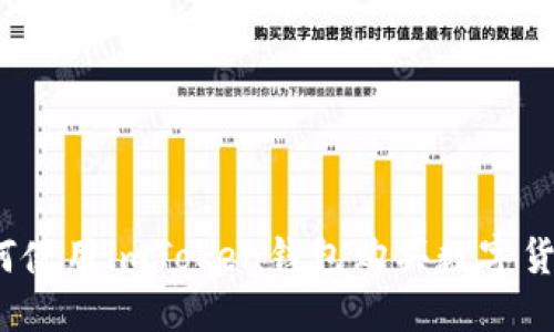 如何使用imToken钱包购买数字货币？