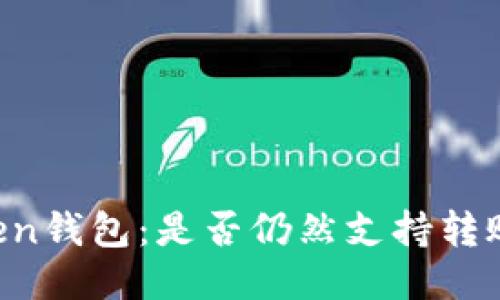 imToken钱包:是否仍然支持转账功能?